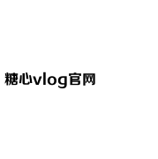 糖心vlog国产剧免费观看